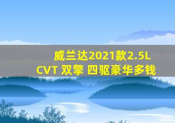 威兰达2021款2.5L CVT 双擎 四驱豪华多钱